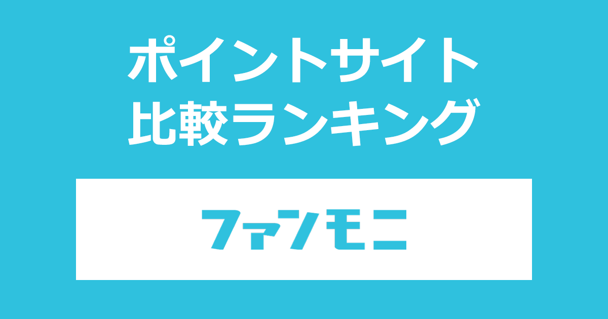 ポイントサイトの比較ランキング。ポイントサイトを経由して美容モニターサイト「ファンモニ」を利用したときにもらえるポイント数で、ポイントサイトをランキング。