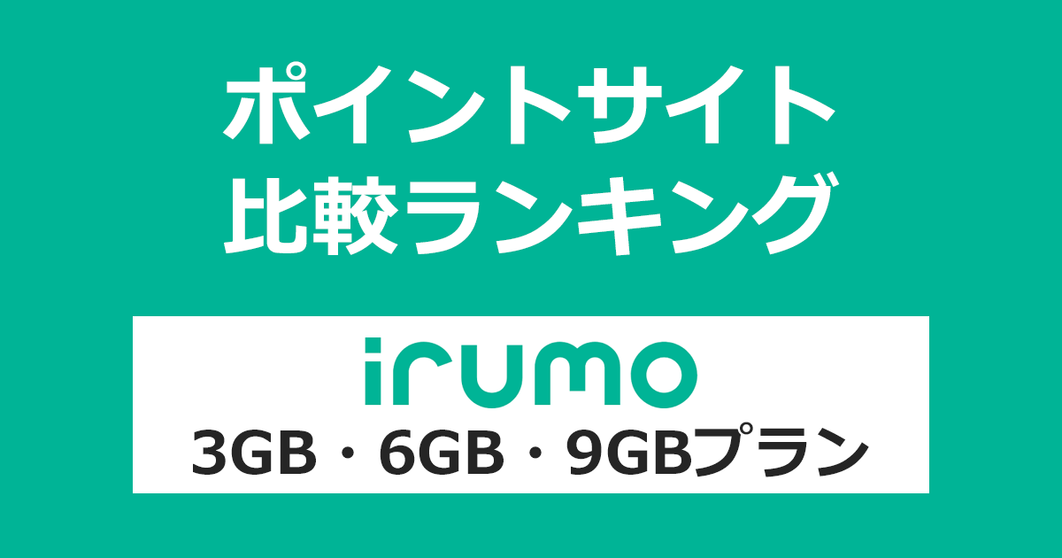 ポイントサイトの比較ランキング。「irumo（イルモ）3GB・6GB・9GBプラン」をポイントサイト経由で回線開通（MNP）したときにもらえるポイント数で、ポイントサイトをランキング。