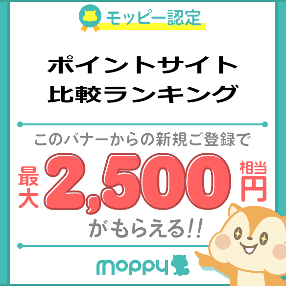 モッピー認定ユーザー｜ここからの登録限定で最大2,500円相当がもらえる！！