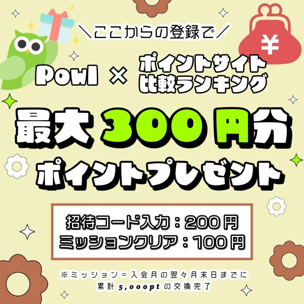 Powlの登録特典｜ここからの登録で最大300円分のポイントプレゼント