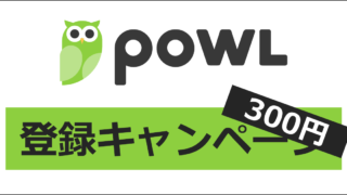 Powl（ポール）の登録キャンペーン・紹介キャンペーン｜ここからの登録で300円相当がもらえる