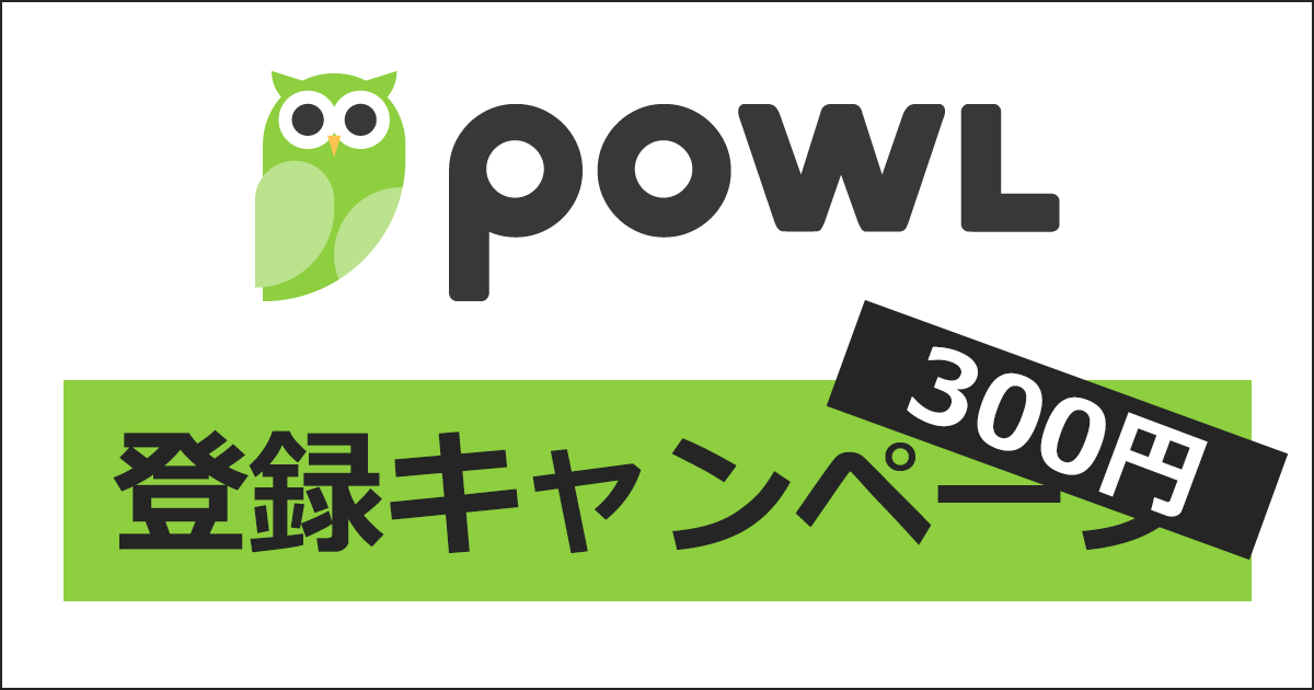 Powl（ポール）の登録キャンペーン・紹介キャンペーン｜ここからの登録で300円相当がもらえる