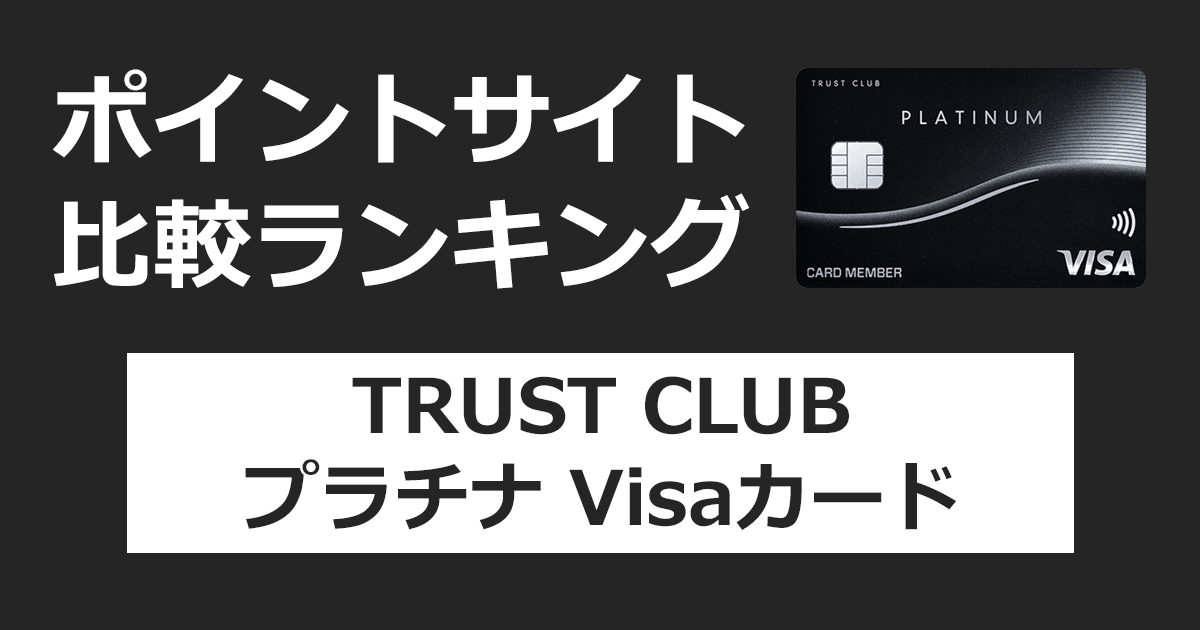 ポイントサイトの比較ランキング。三井住友トラスト・グループのクレジットカード「TRUST CLUB プラチナ Visaカード」をポイントサイト経由で発行したときにもらえるポイント数で、ポイントサイトをランキング。