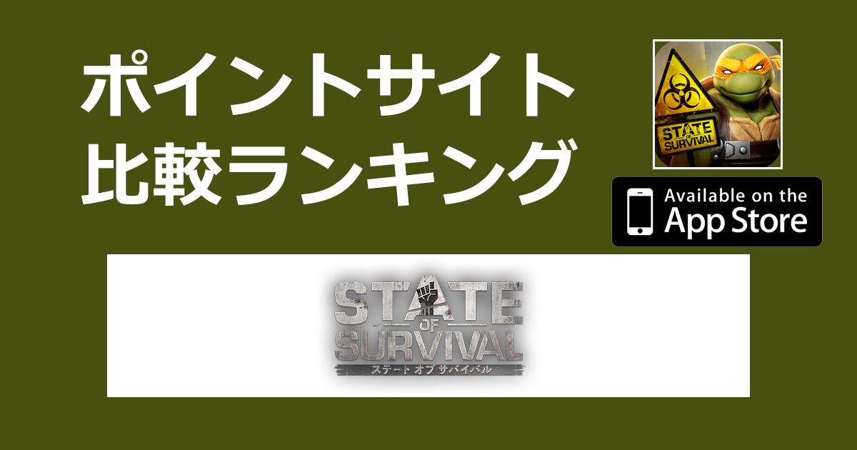 ポイントサイトの比較ランキング。マルチスタイル生存戦略RPG「ステート・オブ・サバイバル【iOS】」をポイントサイト経由でダウンロードしたときにもらえるポイント数で、ポイントサイトをランキング。