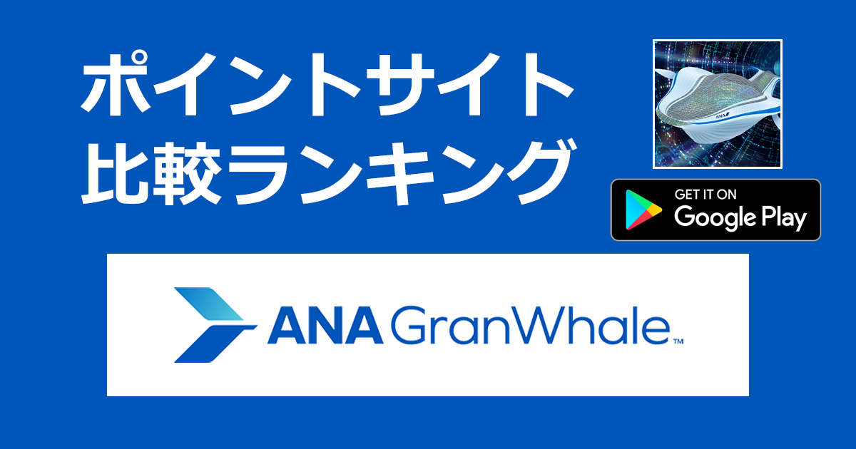 ポイントサイトの比較ランキング。バーチャル旅行プラットフォーム「ANA GranWhale【Android】」をポイントサイト経由でダウンロードしたときにもらえるポイント数で、ポイントサイトをランキング。