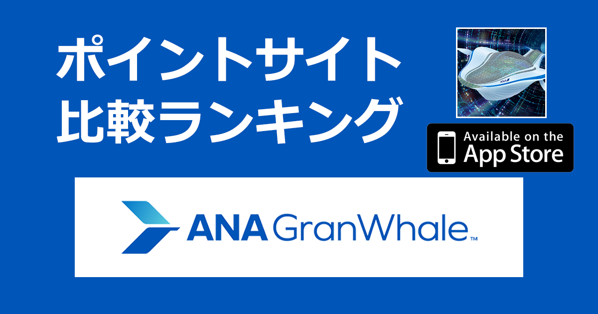 ポイントサイトの比較ランキング。バーチャル旅行プラットフォーム「ANA GranWhale【iOS】」をポイントサイト経由でダウンロードしたときにもらえるポイント数で、ポイントサイトをランキング。