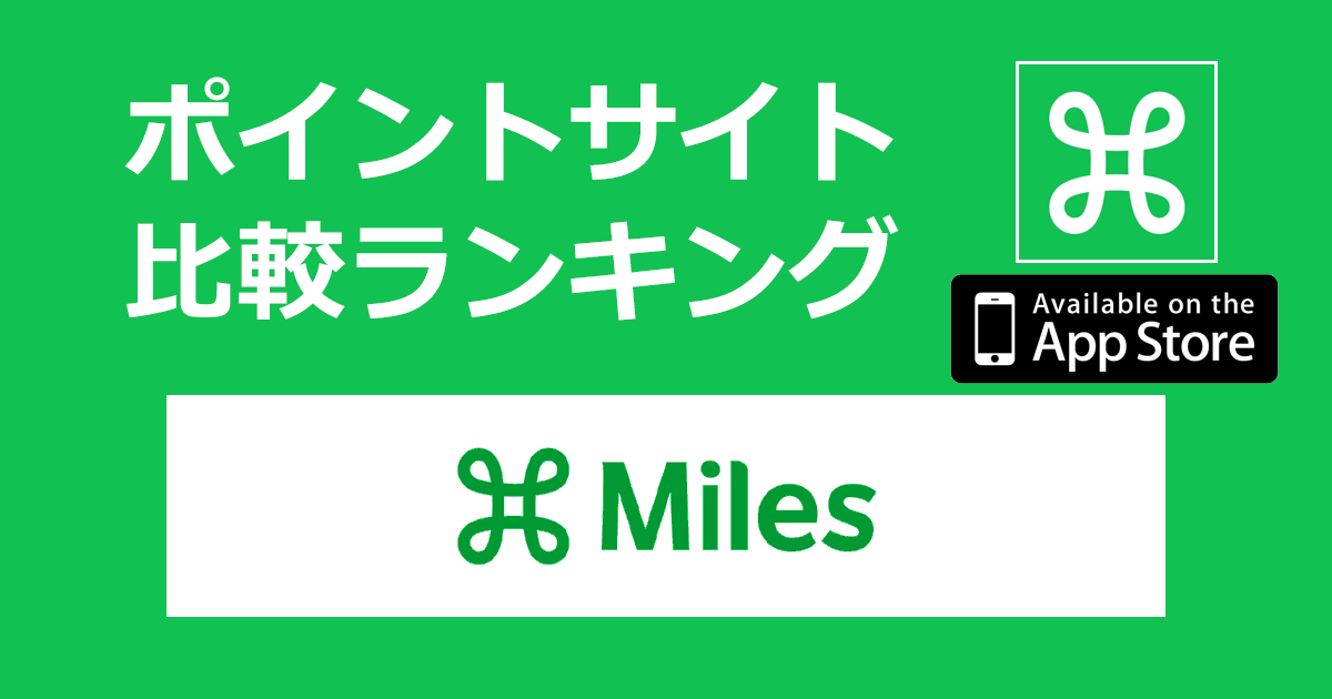 ポイントサイトの比較ランキング。すべての移動でマイルがたまるマイレージアプリ「Miles【iOS】」をポイントサイト経由でダウンロードしたときにもらえるポイント数で、ポイントサイトをランキング。