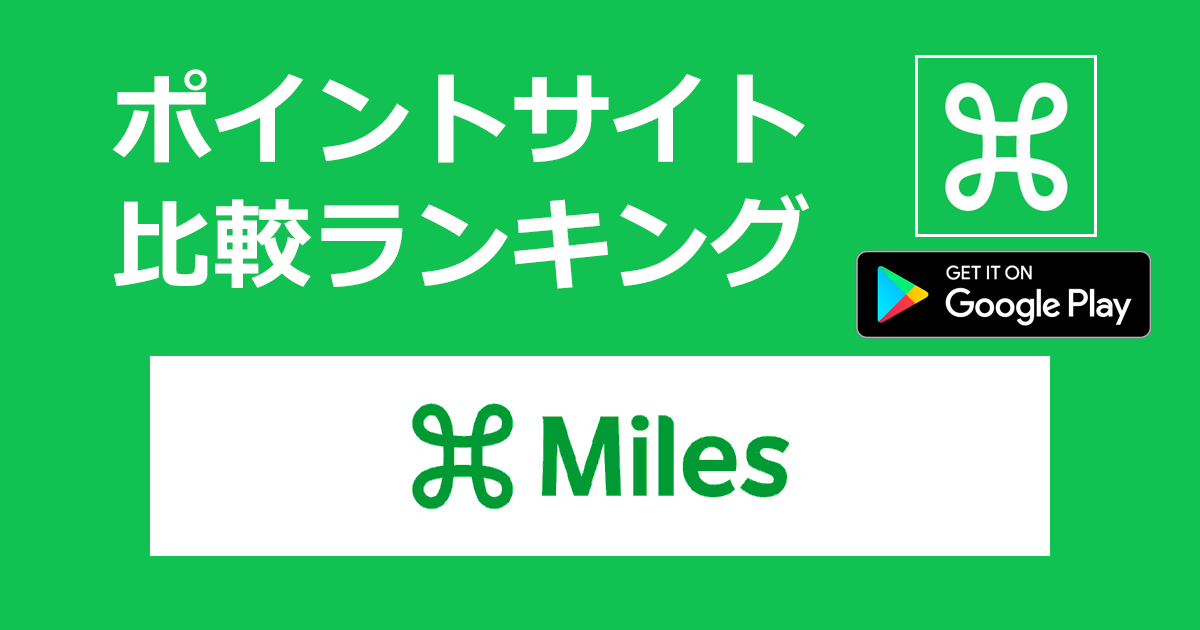 ポイントサイトの比較ランキング。すべての移動でマイルがたまるマイレージアプリ「Miles【Android】」をポイントサイト経由でダウンロードしたときにもらえるポイント数で、ポイントサイトをランキング。