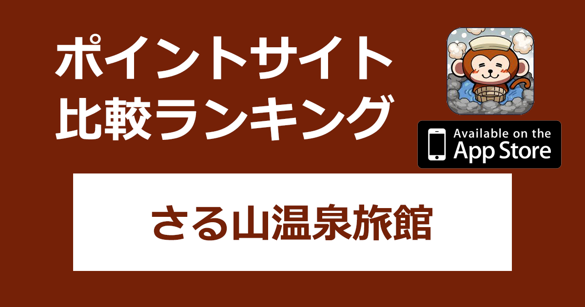 ポイントサイトの比較ランキング。憩いの温泉放置ゲーム「さる山温泉旅館【iOS】」をポイントサイト経由でダウンロードしたときにもらえるポイント数で、ポイントサイトをランキング。