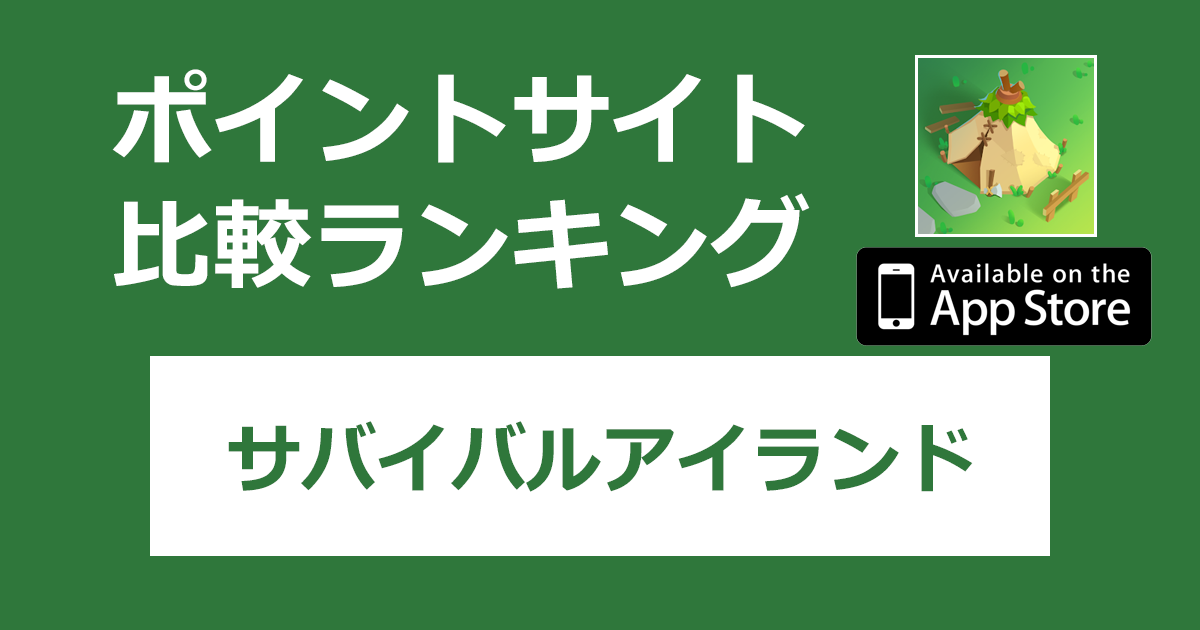 ポイントサイトの比較ランキング。放置型ストラテジーゲーム「サバイバルアイランド【iOS】」をポイントサイト経由でダウンロードしたときにもらえるポイント数で、ポイントサイトをランキング。