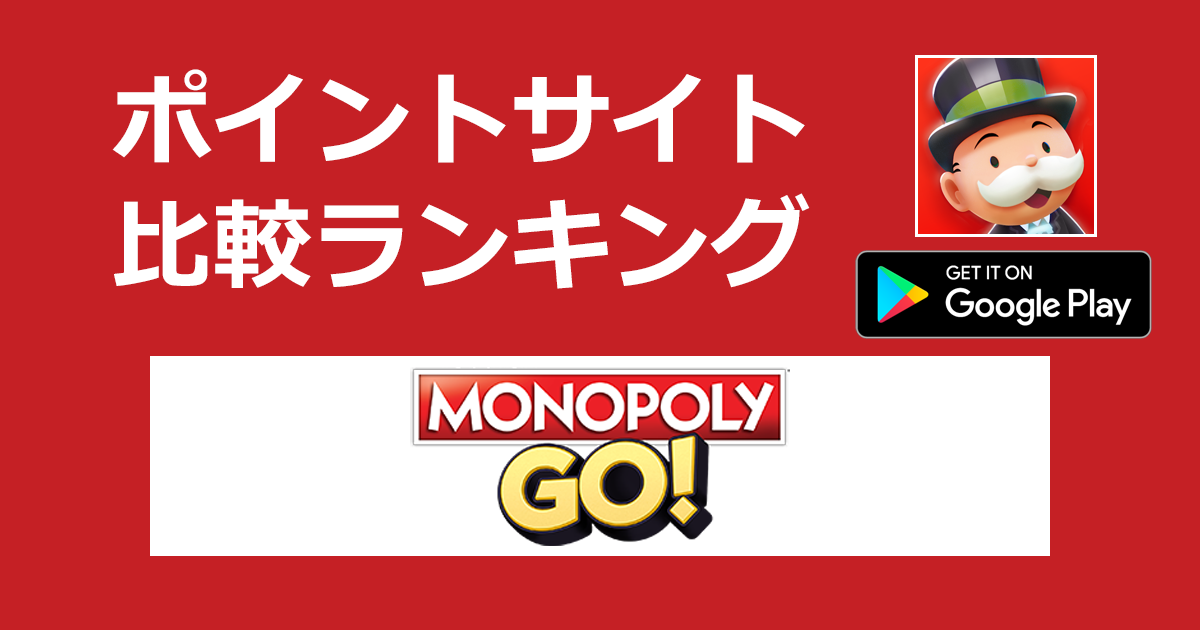 ポイントサイトの比較ランキング。「MONOPOLY GO!（モノポリーゴー）【Android】」をポイントサイト経由でダウンロードしたときにもらえるポイント数で、ポイントサイトをランキング。