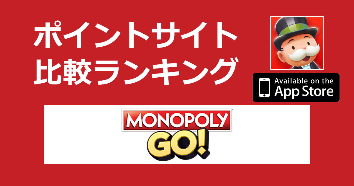 ポイントサイトの比較ランキング。「MONOPOLY GO!（モノポリーゴー）【iOS】」をポイントサイト経由でダウンロードしたときにもらえるポイント数で、ポイントサイトをランキング。