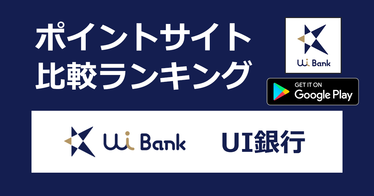 ポイントサイトの比較ランキング。デジタルバンクアプリ「UI銀行（Ui Bank）【Android】」をポイントサイト経由でダウンロード・口座開設したときにもらえるポイント数で、ポイントサイトをランキング。