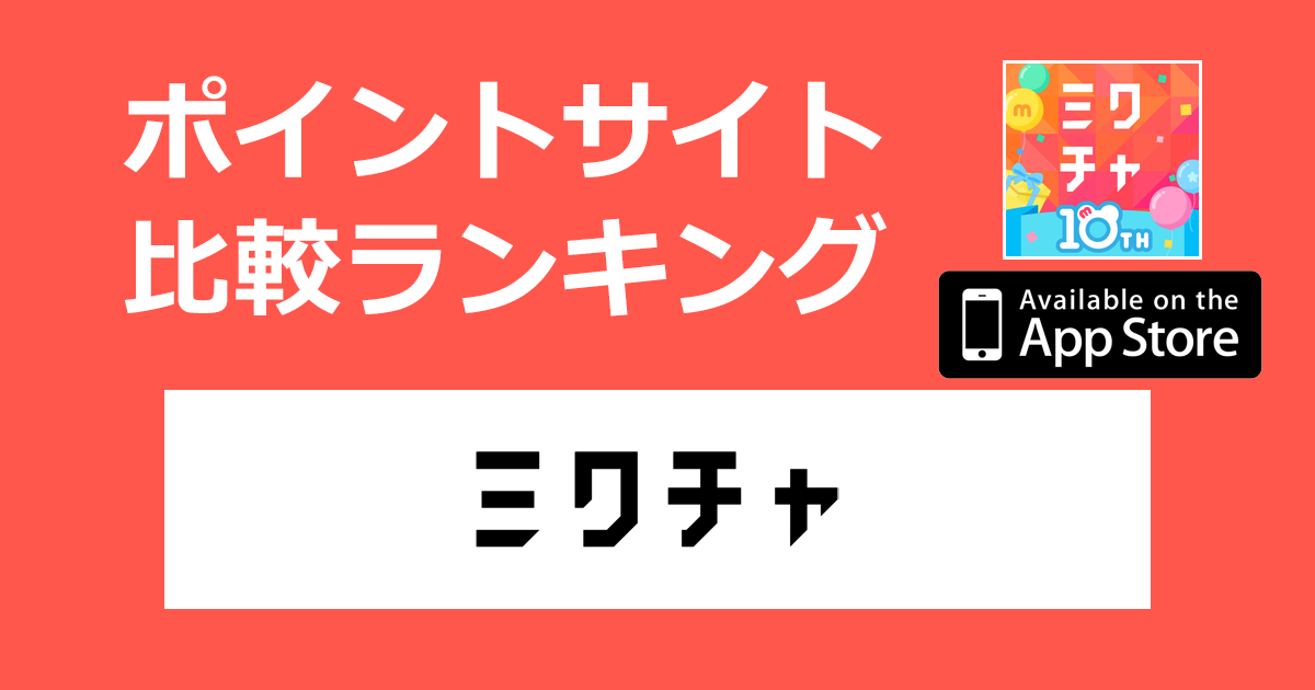 ポイントサイトの比較ランキング。ライブ配信ストリーミング・動画共有コミュニティサイト「ミクチャ【iOS】」をポイントサイト経由でダウンロードしたときにもらえるポイント数で、ポイントサイトをランキング。