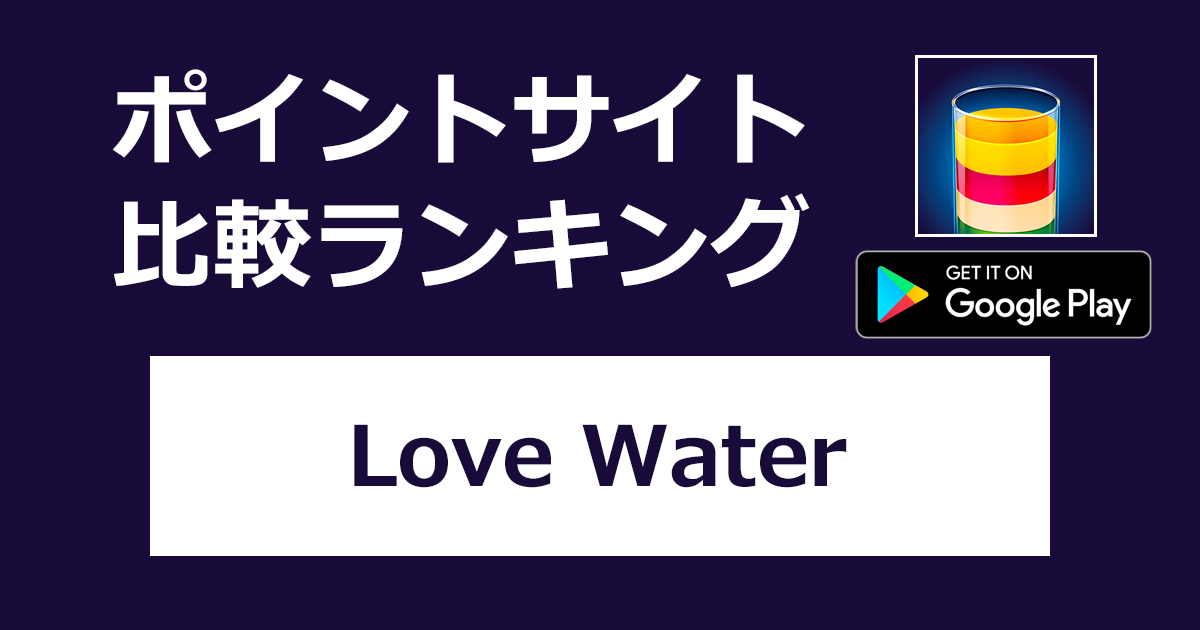 ポイントサイトの比較ランキング。「Love Water - Color Sort Puzzle【Android】」をポイントサイト経由でダウンロードしたときにもらえるポイント数で、ポイントサイトをランキング。