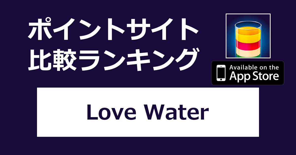 ポイントサイトの比較ランキング。「Love Water - Color Sort Puzzle【iOS】」をポイントサイト経由でダウンロードしたときにもらえるポイント数で、ポイントサイトをランキング。