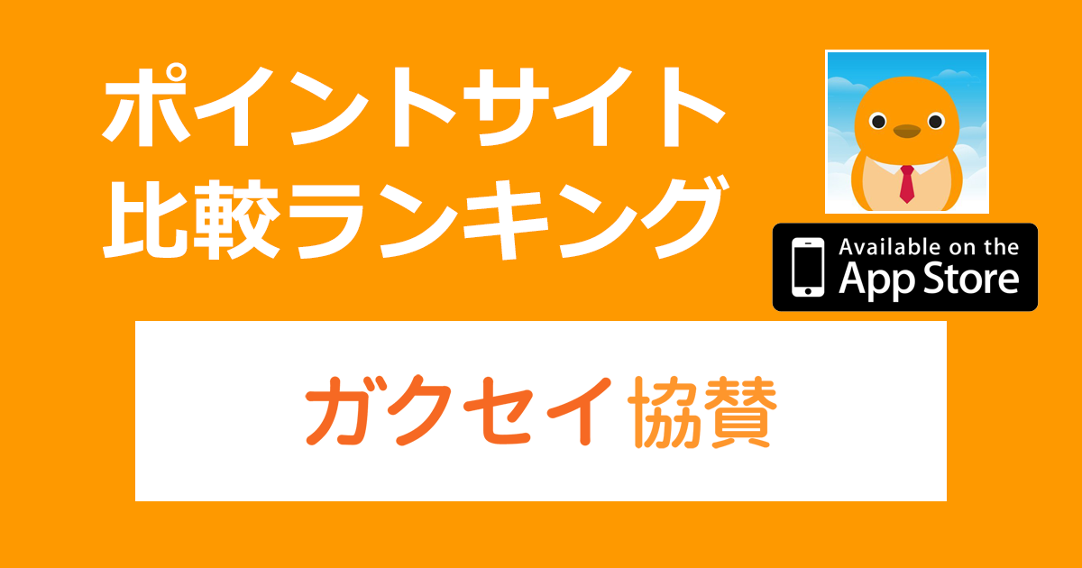 ポイントサイトの比較ランキング。大学生が協賛金を獲得できる協賛アプリ「ガクセイ協賛【iOS】」をポイントサイト経由でダウンロードしたときにもらえるポイント数で、ポイントサイトをランキング。