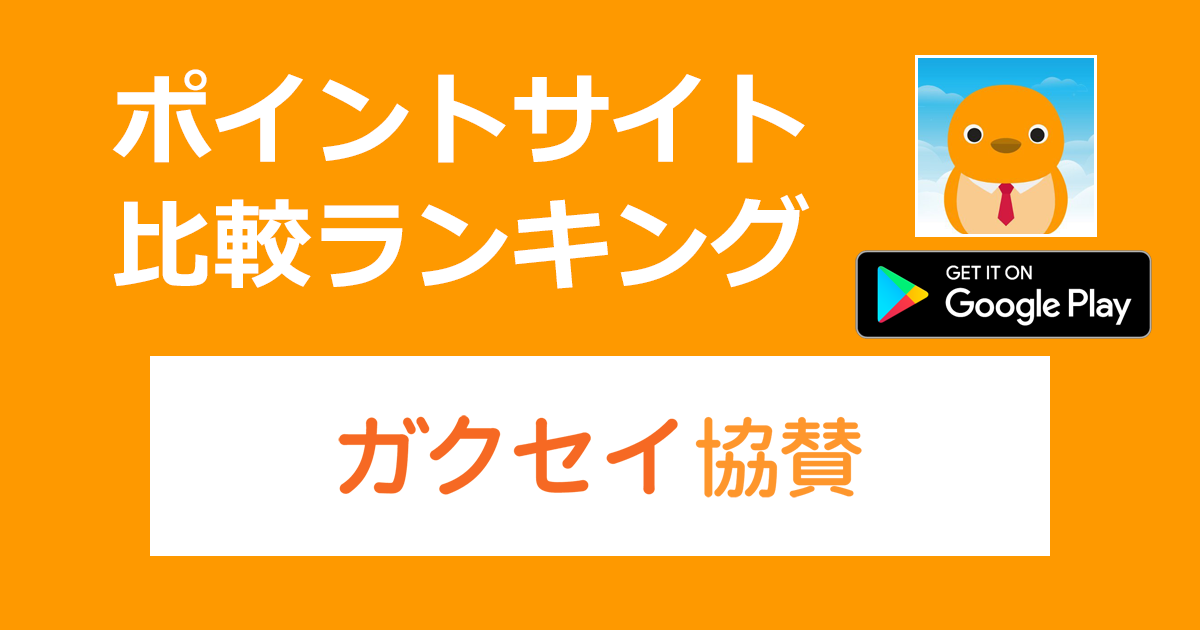 ポイントサイトの比較ランキング。大学生が協賛金を獲得できる協賛アプリ「ガクセイ協賛【Android】」をポイントサイト経由でダウンロードしたときにもらえるポイント数で、ポイントサイトをランキング。