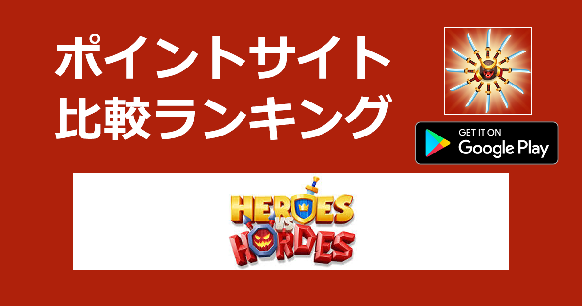 ポイントサイトの比較ランキング。サバイバルローグライクRPG「Heroes vs. Hordes: Survivor【Android】」をポイントサイト経由でダウンロードしたときにもらえるポイント数で、ポイントサイトをランキング。