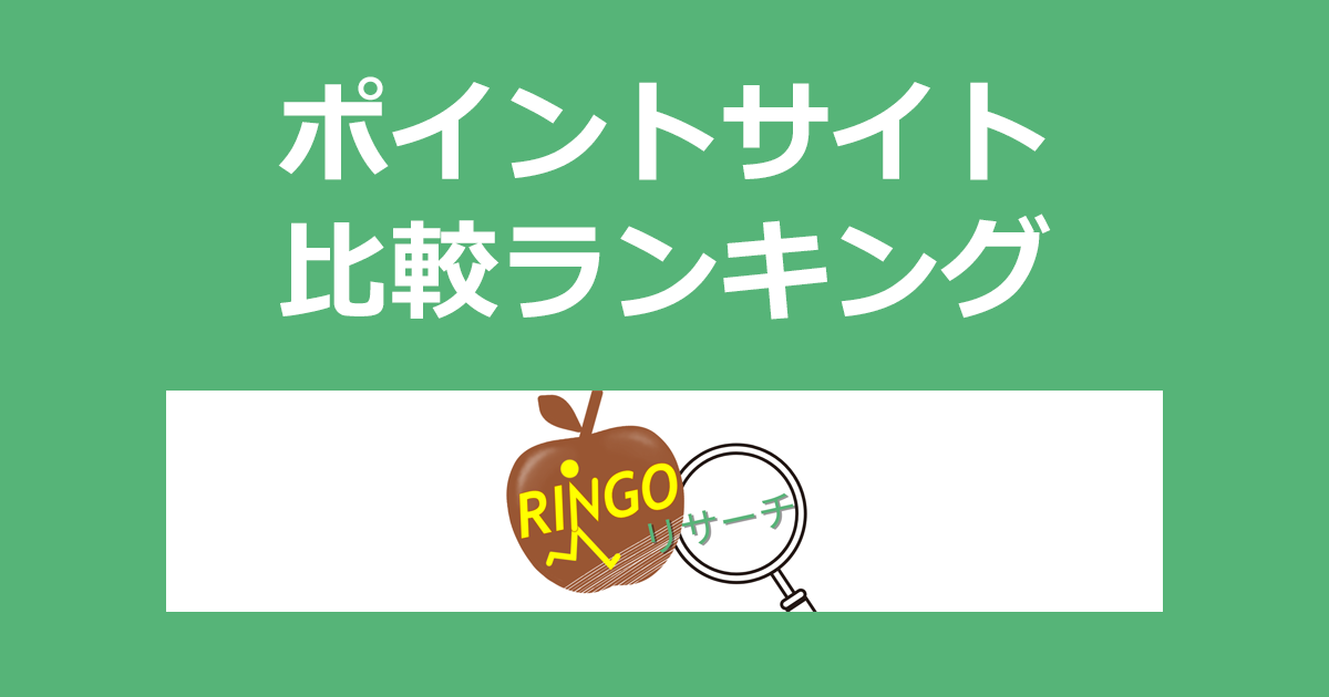 ポイントサイトの比較ランキング。商品リサーチモニター「RINGOリサーチ」にポイントサイト経由で無料会員登録したときにもらえるポイント数で、ポイントサイトをランキング。