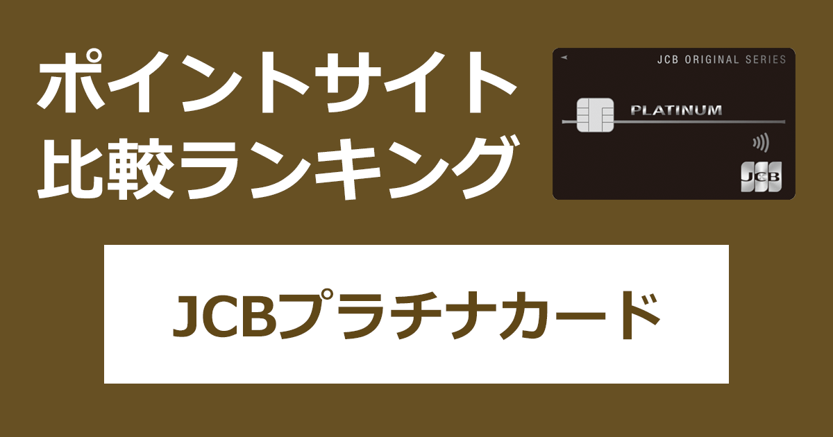 ポイントサイトの比較ランキング。JCBのクレジットカード「JCBプラチナカード（JCB ORIGINAL SERIES）」をポイントサイト経由で発行したときにもらえるポイント数で、ポイントサイトをランキング。