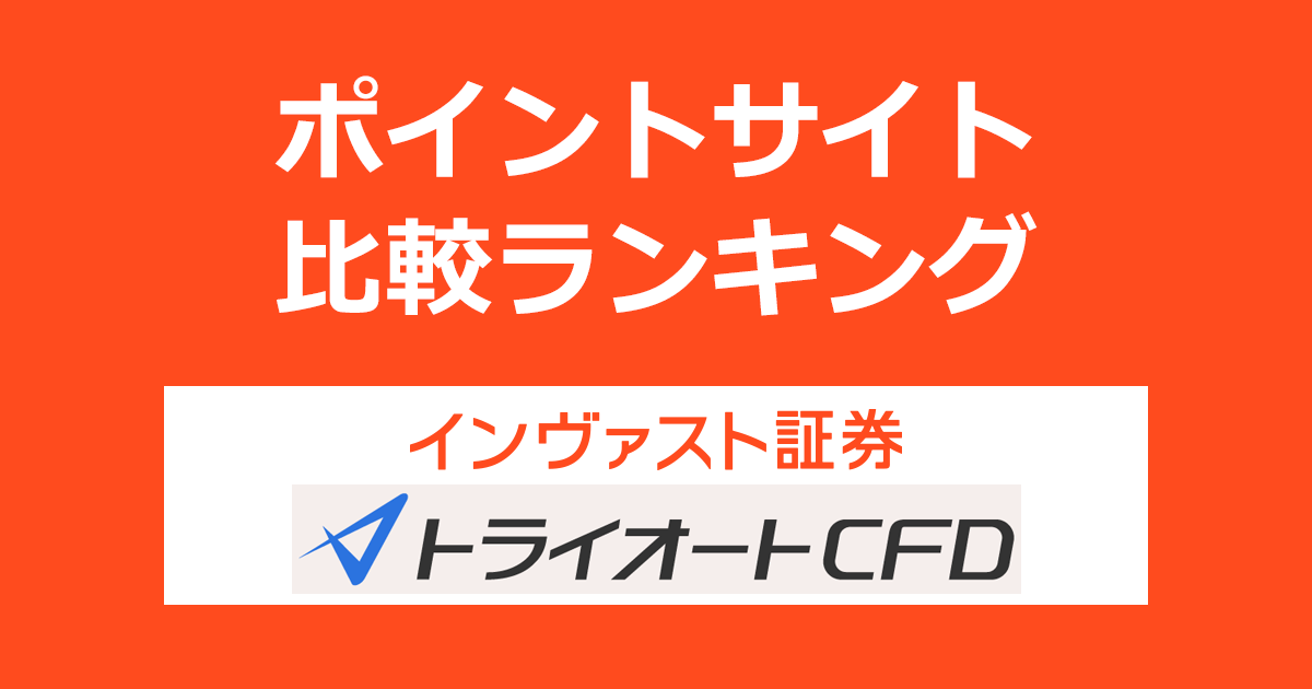 ポイントサイトの比較ランキング。「インヴァスト証券トライオートCFD」の口座をポイントサイト経由で開設したときにもらえるポイント数で、ポイントサイトをランキング。