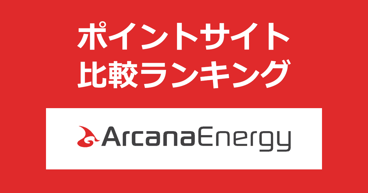 ポイントサイトの比較ランキング。ポイントサイトを経由して「アルカナエナジー（ArcanaEnergy）｜アルカナでんき」を供給開始したときにもらえるポイント数で、ポイントサイトをランキング。