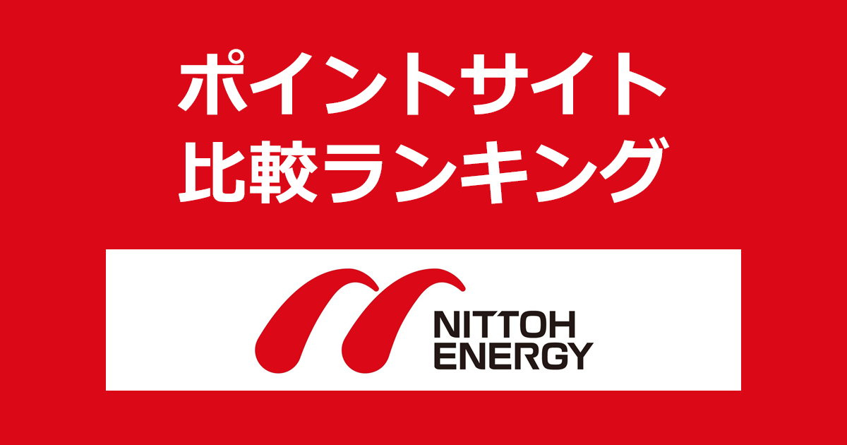 ポイントサイトの比較ランキング。ポイントサイトを経由してLPガス・都市ガス販売「日東エネルギー」を利用したときにもらえるポイント数で、ポイントサイトをランキング。