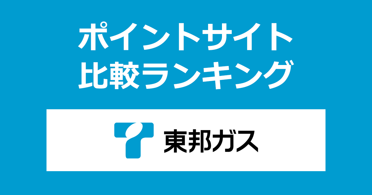 ポイントサイトの比較ランキング。ポイントサイトを経由して「東邦ガス」を供給開始したときにもらえるポイント数で、ポイントサイトをランキング。