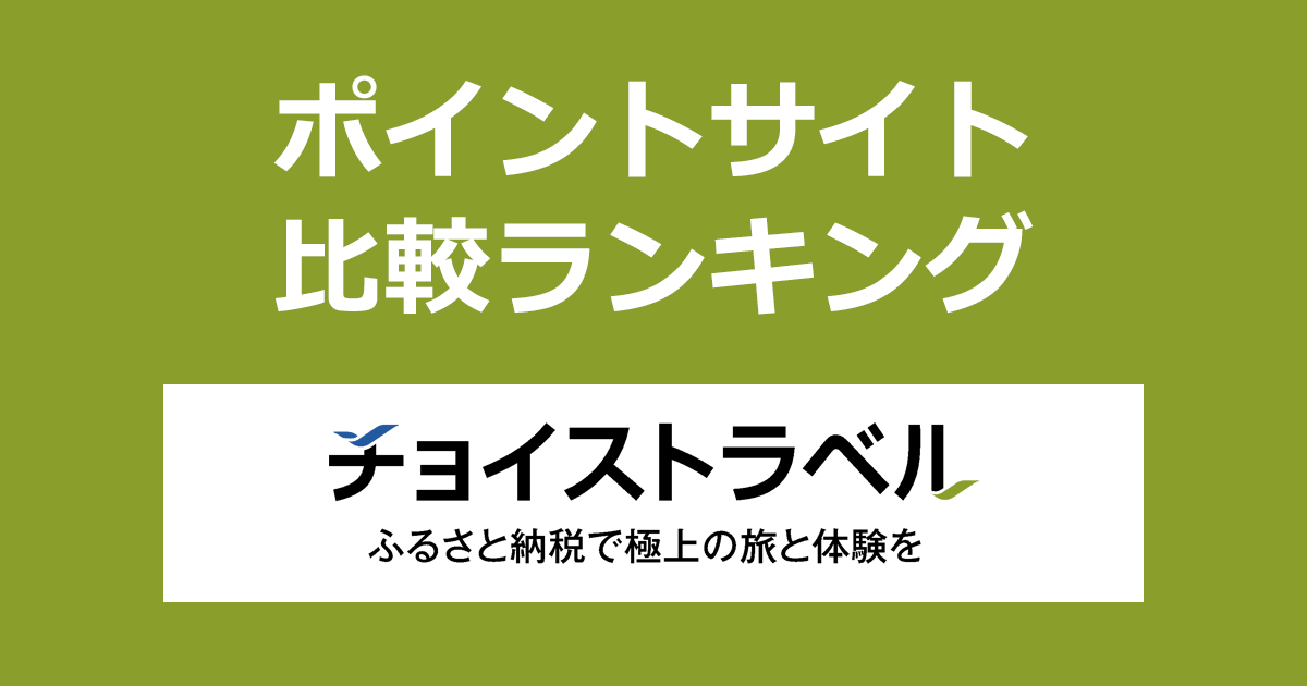 ポイントサイトの比較ランキング。ポイントサイトを経由して旅行・体験型ふるさと納税サイト「チョイストラベル」でふるさと納税（寄付）をしたときにもらえるポイント数で、ポイントサイトをランキング。