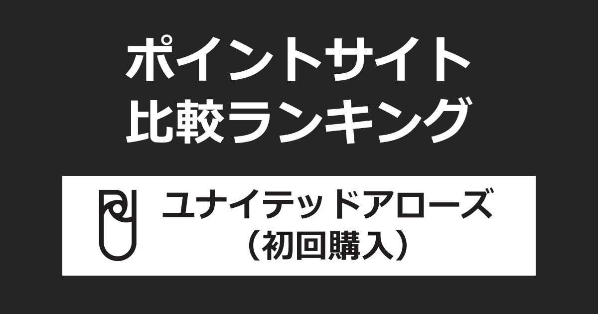 ポイントサイトの比較ランキング。ポイントサイトを経由して「ユナイテッドアローズ（UNITED ARROWS）」で初めてショッピングをしたときにもらえるポイント数で、ポイントサイトをランキング。