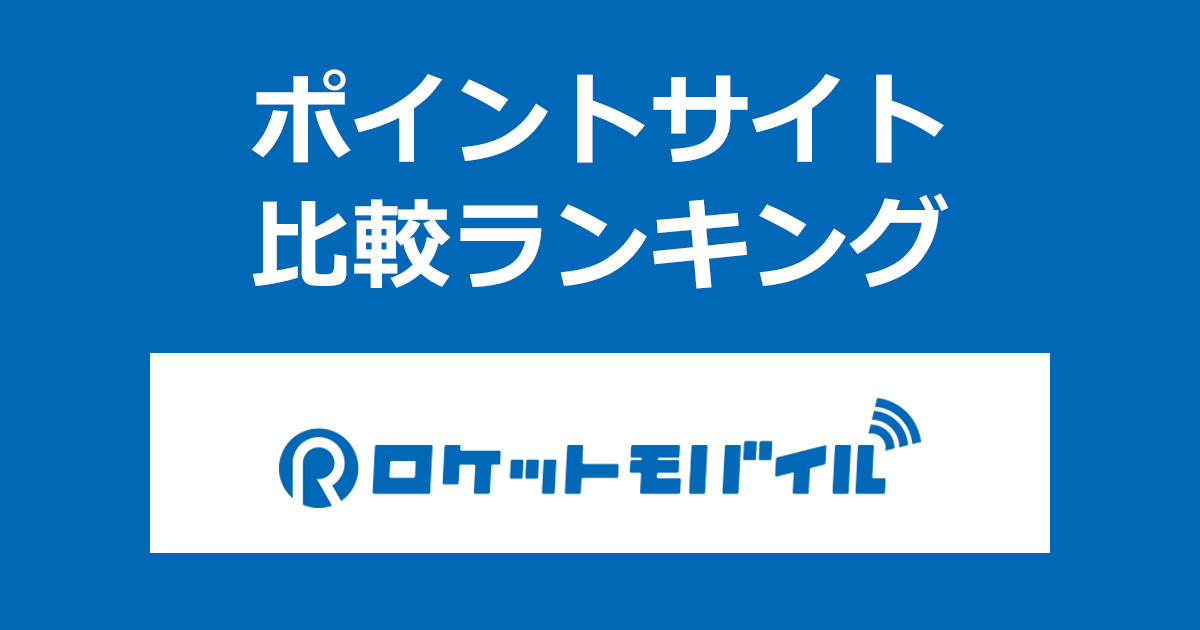 ポイントサイトの比較ランキング。ポイントサイトを経由して格安SIMサービス「ロケットモバイル」を利用したときにもらえるポイント数で、ポイントサイトをランキング。