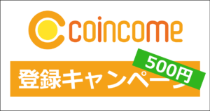 COINCOMEの友達紹介キャンペーン・新規登録キャンペーン｜ここからの登録で特別に500円がもらえる
