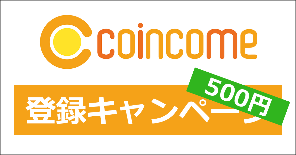 COINCOMEの友達紹介キャンペーン・新規登録キャンペーン｜ここからの登録で特別に500円がもらえる