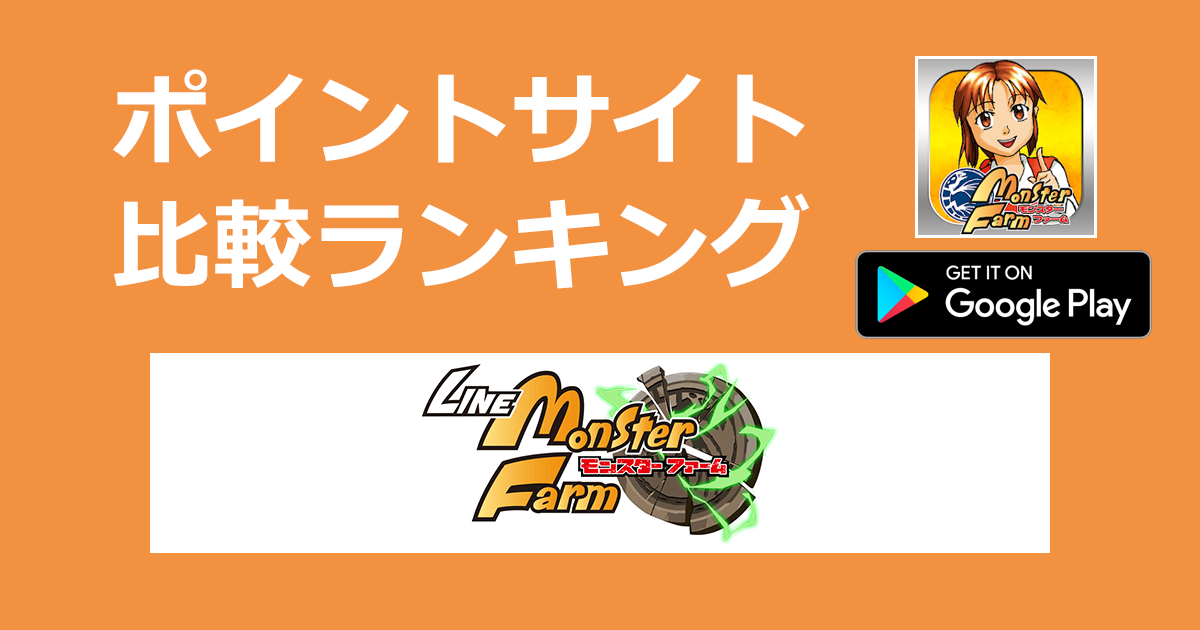 ポイントサイトの比較ランキング。伝説の育成ゲーム「LINEモンスターファーム【Android】」をポイントサイト経由でダウンロードしたときにもらえるポイント数で、ポイントサイトをランキング。