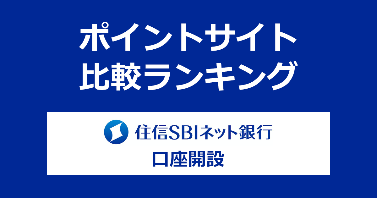 ポイントサイトの比較ランキング。「住信SBIネット銀行」の口座をポイントサイト経由で開設したときにもらえるポイント数で、ポイントサイトをランキング。