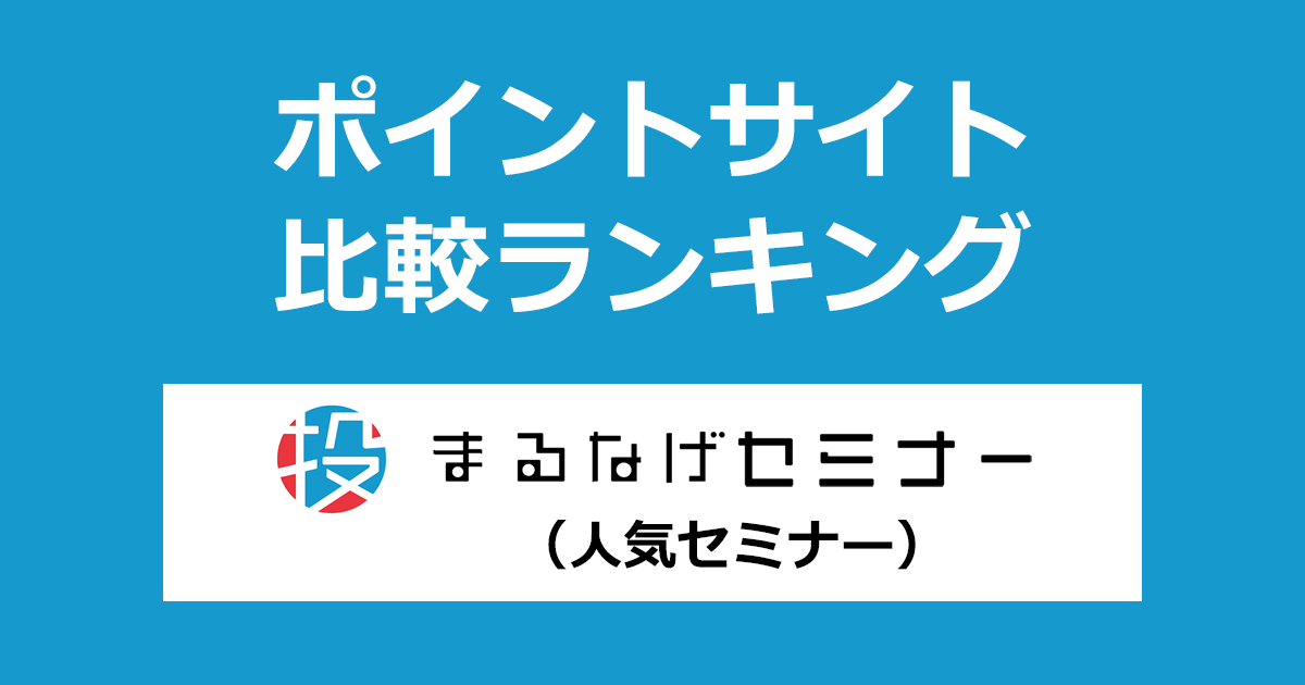 ポイントサイトの比較ランキング。ビジネスを加速させる無料セミナー「まるなげセミナー（人気セミナー）」にポイントサイト経由で参加したときにもらえるポイント数で、ポイントサイトをランキング。