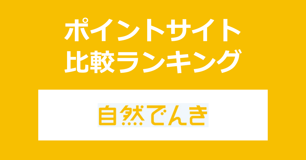 ポイントサイトの比較ランキング。ポイントサイトを経由してソフトバンクの「自然でんき」を開通完了したときにもらえるポイント数で、ポイントサイトをランキング。