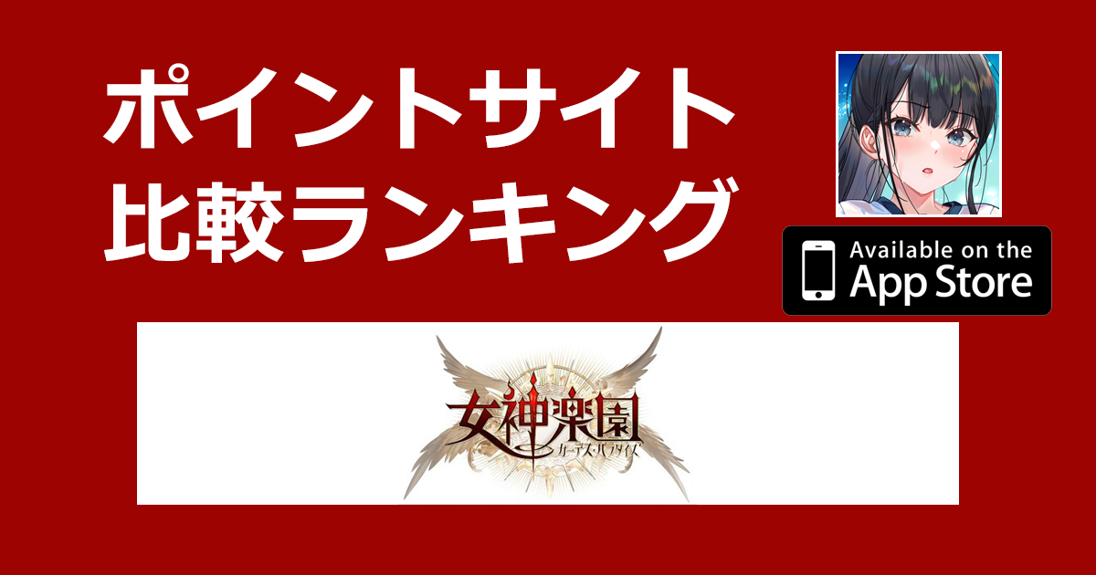ポイントサイトの比較ランキング。放置RPG「女神楽園 ガーデス・パラダイス【iOS】」をポイントサイト経由でダウンロードしたときにもらえるポイント数で、ポイントサイトをランキング。