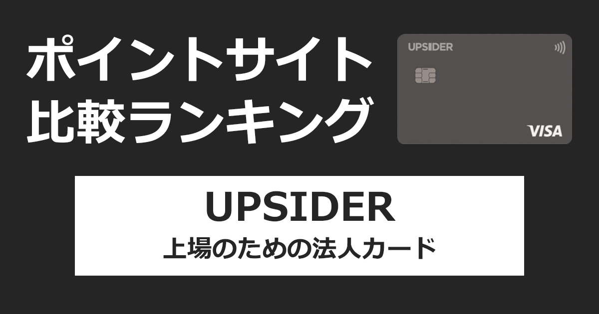 ポイントサイトの比較ランキング。上場のための法人カード「UPSIDER」をポイントサイト経由で発行したときにもらえるポイント数で、ポイントサイトをランキング。