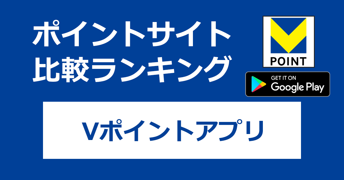 ポイントサイトの比較ランキング。「Vポイントアプリ【Android】」をポイントサイト経由でダウンロードしたときにもらえるポイント数で、ポイントサイトをランキング。