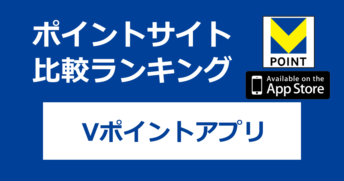 ポイントサイトの比較ランキング。「Vポイントアプリ【iOS】」をポイントサイト経由でダウンロードしたときにもらえるポイント数で、ポイントサイトをランキング。