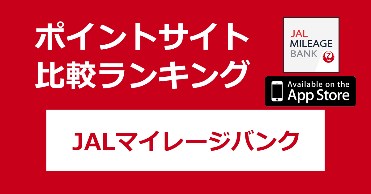 ポイントサイトの比較ランキング。「JALマイレージバンク（JMB）【iOS】」をポイントサイト経由でダウンロードしたときにもらえるポイント数で、ポイントサイトをランキング。