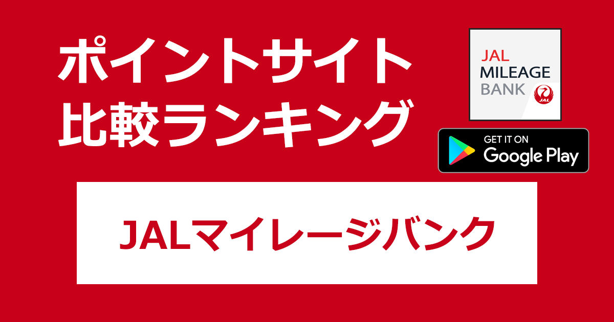 ポイントサイトの比較ランキング。「JALマイレージバンク（JMB）【Android】」をポイントサイト経由でダウンロードしたときにもらえるポイント数で、ポイントサイトをランキング。