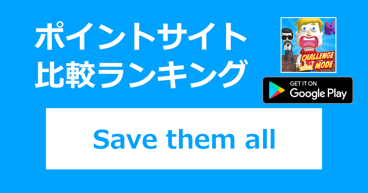 ポイントサイトの比較ランキング。暇つぶしお絵かきパズルゲーム「Save them all【Android】」をポイントサイト経由でダウンロードしたときにもらえるポイント数で、ポイントサイトをランキング。