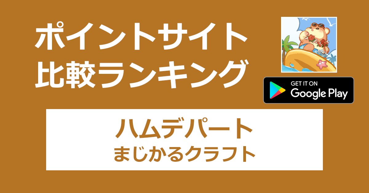 ポイントサイトの比較ランキング。経営シミュレーションゲーム「ハムデパート まじかるクラフト【Android】」をポイントサイト経由でダウンロードしたときにもらえるポイント数で、ポイントサイトをランキング。