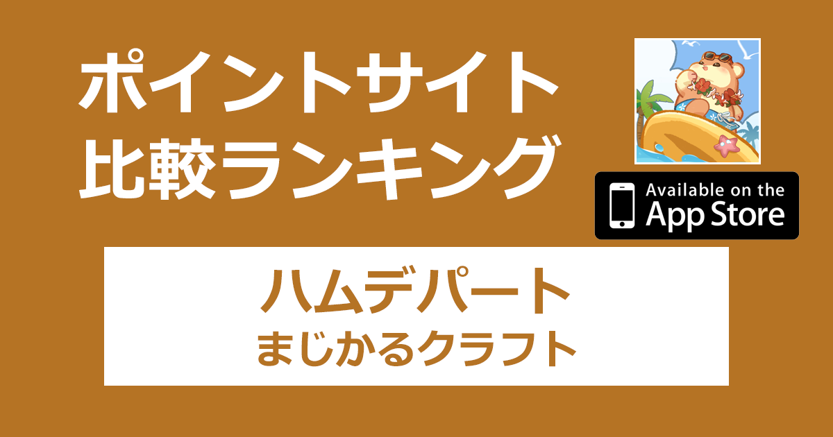 ポイントサイトの比較ランキング。経営シミュレーションゲーム「ハムデパート まじかるクラフト【iOS】」をポイントサイト経由でダウンロードしたときにもらえるポイント数で、ポイントサイトをランキング。