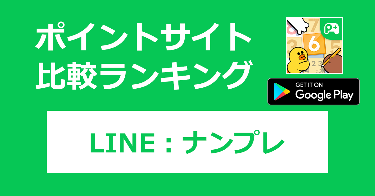 ポイントサイトの比較ランキング。LINEポイゲ「LINE：ナンプレ【Android】」をポイントサイト経由でダウンロードしたときにもらえるポイント数で、ポイントサイトをランキング。