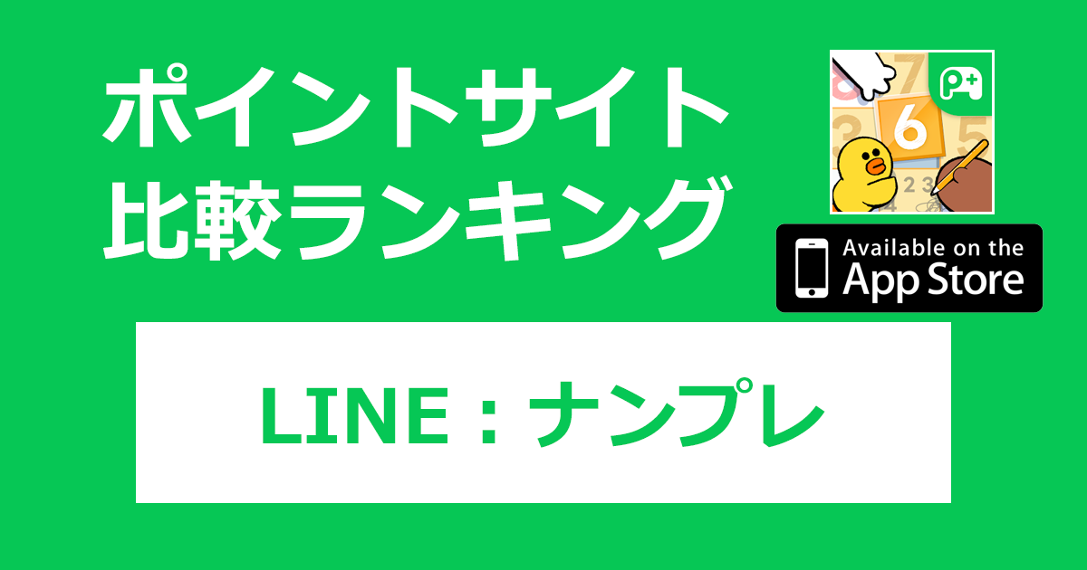 ポイントサイトの比較ランキング。LINEポイゲ「LINE：ナンプレ【iOS】」をポイントサイト経由でダウンロードしたときにもらえるポイント数で、ポイントサイトをランキング。