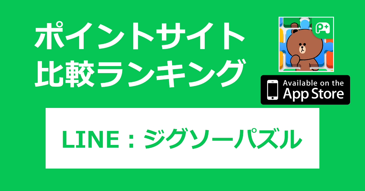 ポイントサイトの比較ランキング。LINEポイゲ「LINE：ジグソーパズル【iOS】」をポイントサイト経由でダウンロードしたときにもらえるポイント数で、ポイントサイトをランキング。